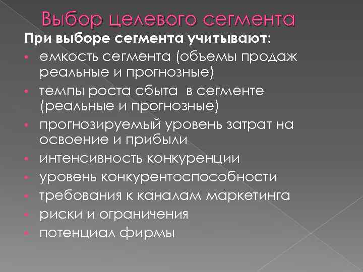 Выбор целевого сегмента При выборе сегмента учитывают: • емкость сегмента (объемы продаж реальные и