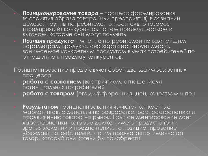  • • Позиционирование товара – процесс формирования восприятия образа товара (или предприятия) в