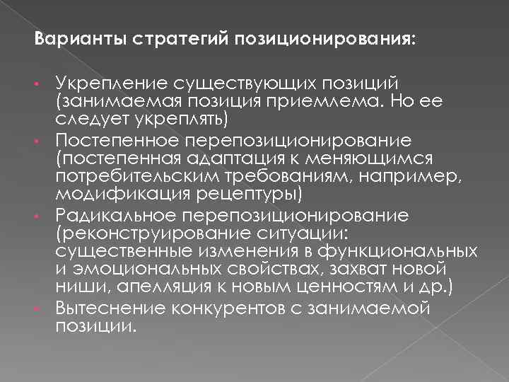 Варианты стратегий позиционирования: Укрепление существующих позиций (занимаемая позиция приемлема. Но ее следует укреплять) •