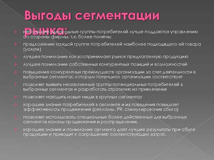 Выгоды сегментации рынка: Ø небольшие однородные группы потребителей лучше поддаются управлению со стороны фирмы,