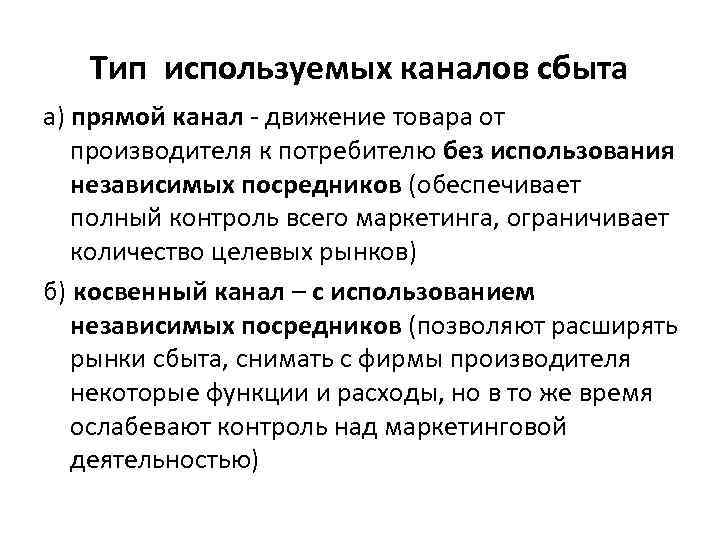 Тип используемых каналов сбыта а) прямой канал - движение товара от производителя к потребителю