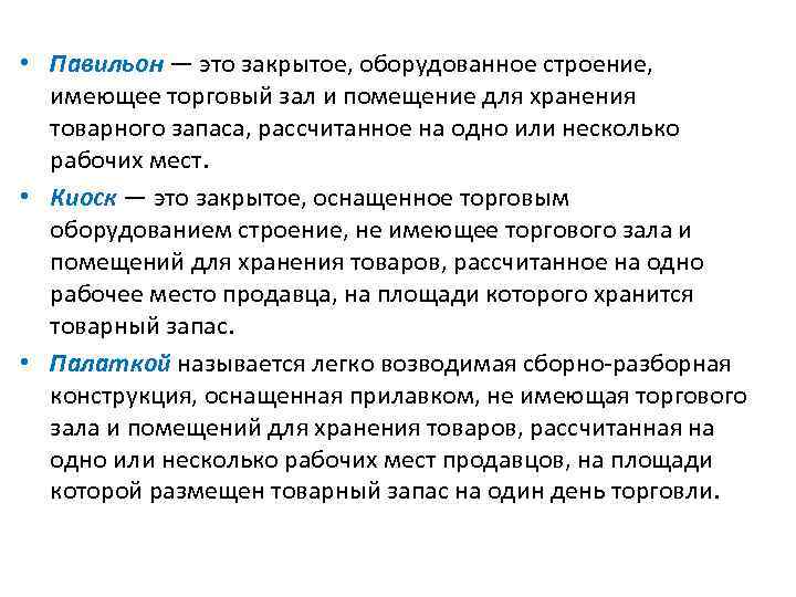  • Павильон — это закрытое, оборудованное строение, имеющее торговый зал и помещение для