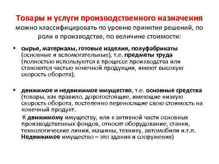 Товары и услуги производственного назначения можно классифицировать по уровню принятия решений, по роли в