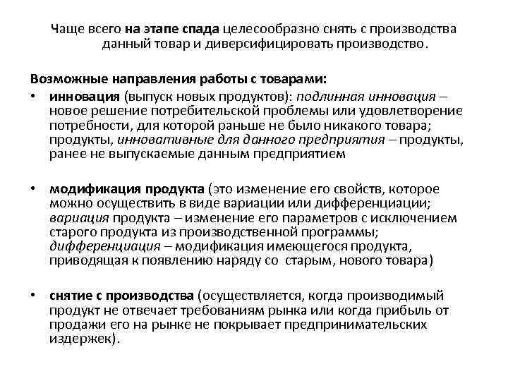 Чаще всего на этапе спада целесообразно снять с производства данный товар и диверсифицировать производство.