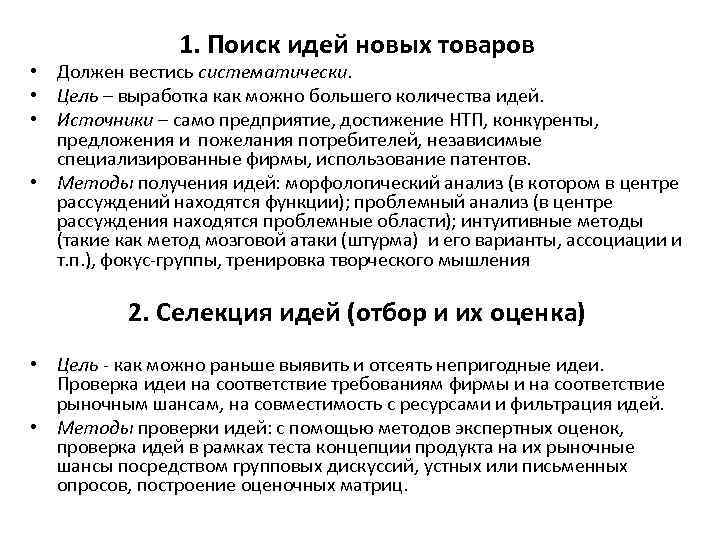 1. Поиск идей новых товаров • Должен вестись систематически. • Цель – выработка как