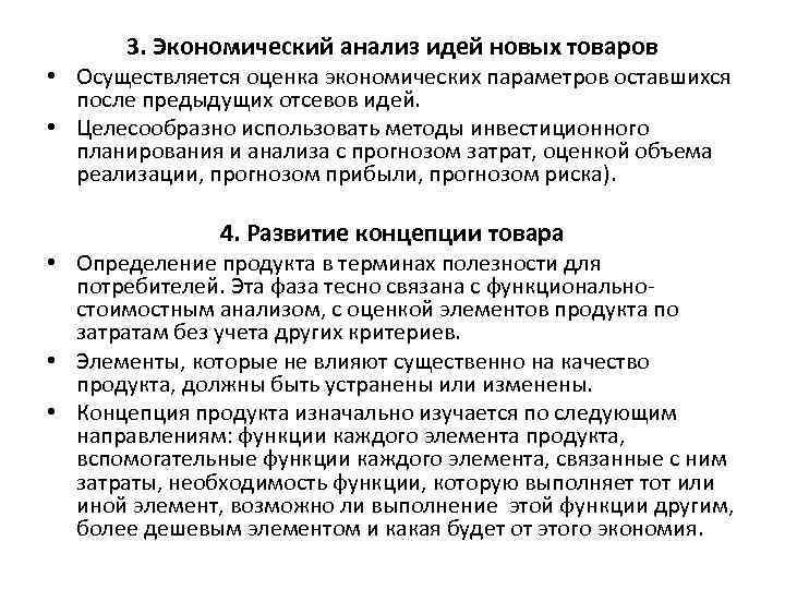 3. Экономический анализ идей новых товаров • Осуществляется оценка экономических параметров оставшихся после предыдущих