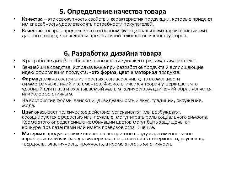  • • 5. Определение качества товара Качество – это совокупность свойств и характеристик