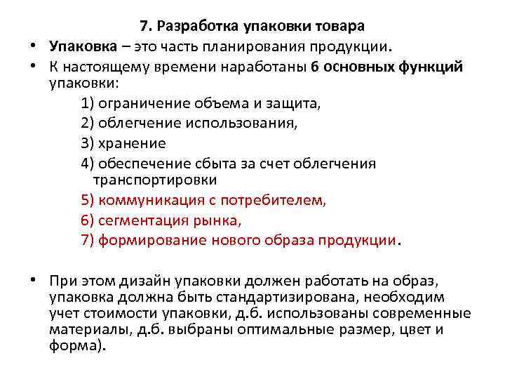 7. Разработка упаковки товара • Упаковка – это часть планирования продукции. • К настоящему