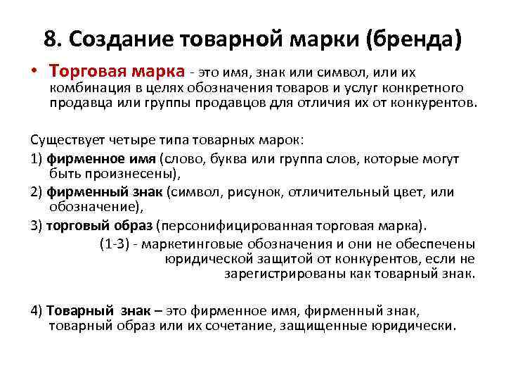 8. Создание товарной марки (бренда) • Торговая марка - это имя, знак или символ,