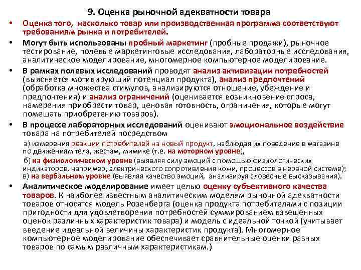  • • 9. Оценка рыночной адекватности товара Оценка того, насколько товар или производственная