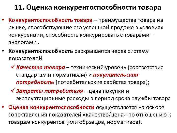 11. Оценка конкурентоспособности товара • Конкурентоспособность товара – преимущества товара на рынке, способствующие его