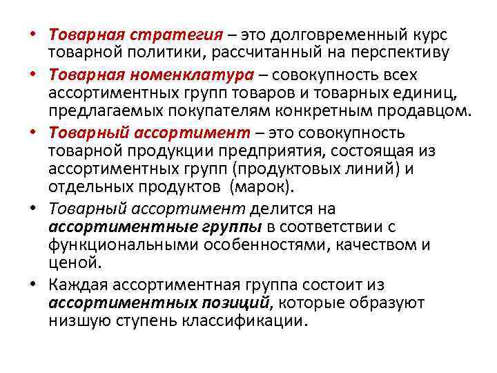  • Товарная стратегия – это долговременный курс товарной политики, рассчитанный на перспективу •