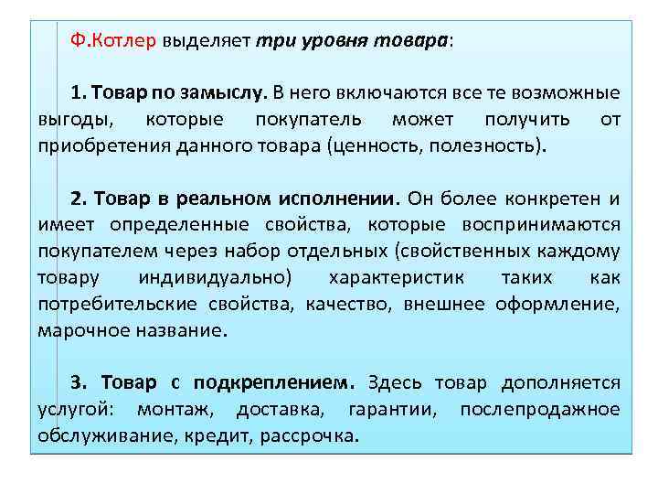 Ф. Котлер выделяет три уровня товара: 1. Товар по замыслу. В него включаются все