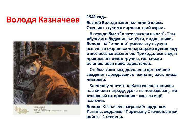 Володя Казначеев 1941 год. . . Весной Володя закончил пятый класс. Осенью вступил в