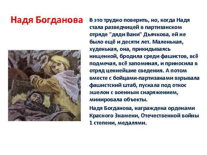 Надя Богданова В это трудно поверить, но, когда Надя стала разведчицей в партизанском отряде