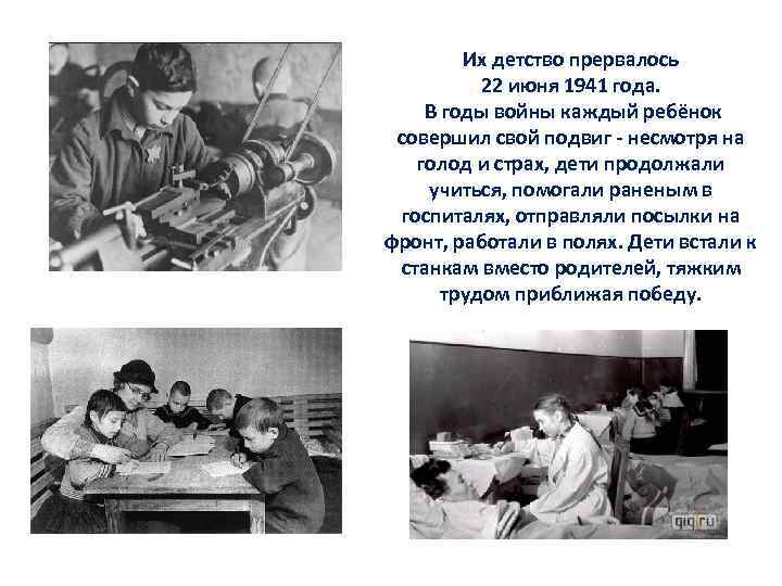 Их детство прервалось 22 июня 1941 года. В годы войны каждый ребёнок совершил свой