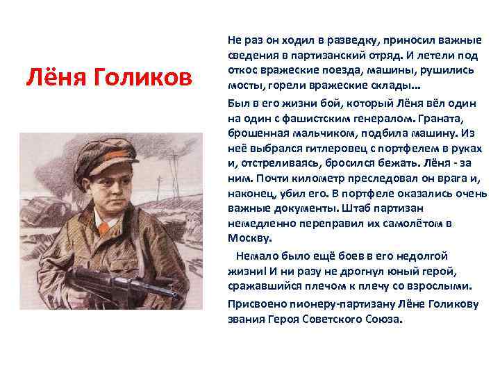 Лёня Голиков Не раз он ходил в разведку, приносил важные сведения в партизанский отряд.