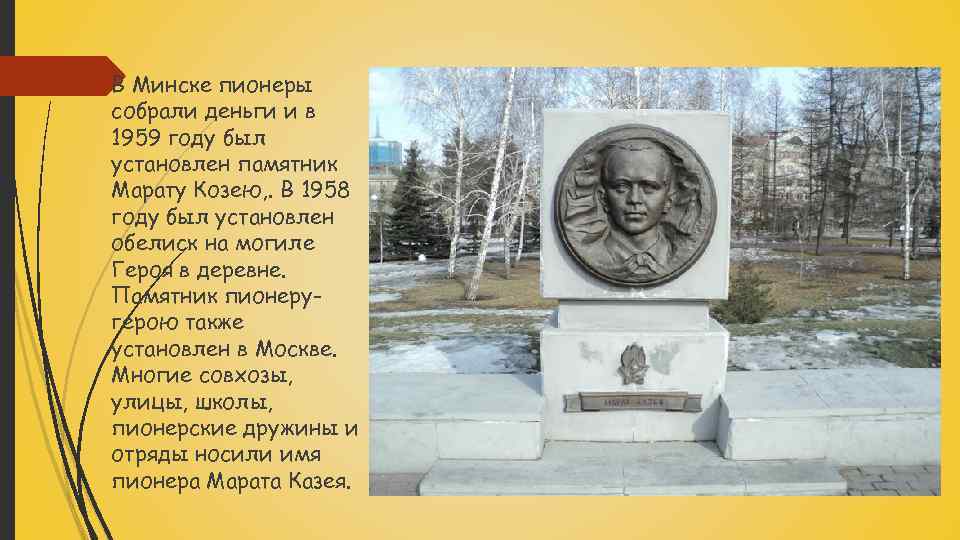  В Минске пионеры собрали деньги и в 1959 году был установлен памятник Марату