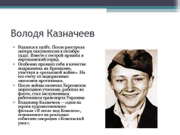 Володя Казначеев • Родился в 1928 г. После расстрела матери оккупантами в октябре 1941