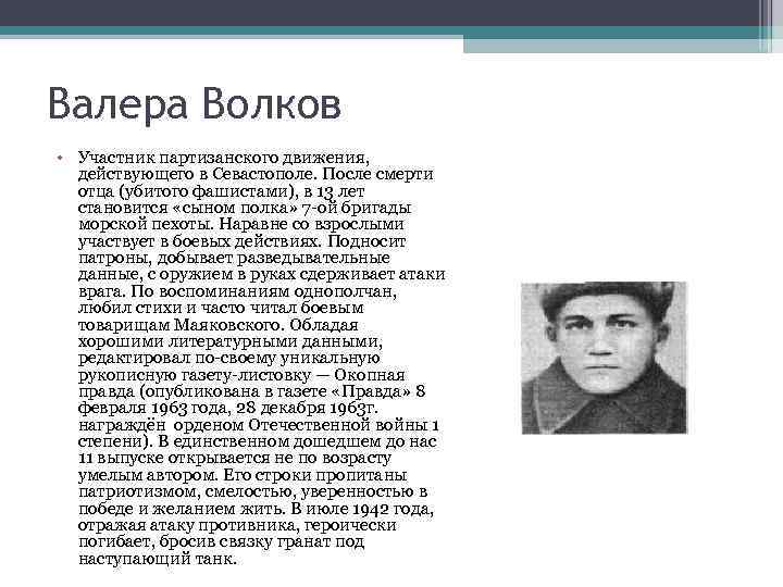 Валера Волков • Участник партизанского движения, действующего в Севастополе. После смерти отца (убитого фашистами),