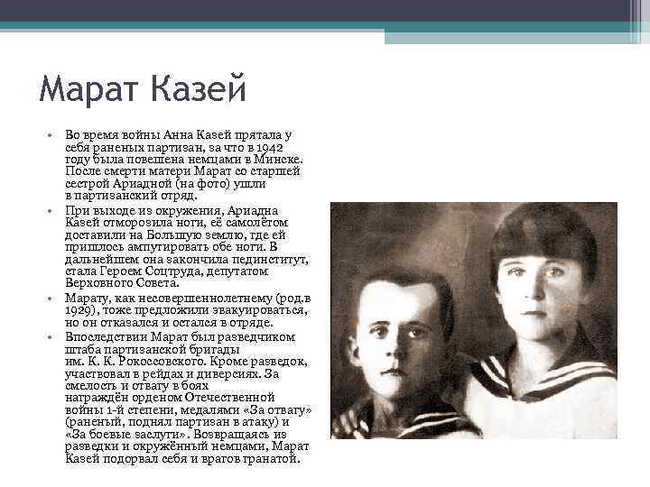 Марат Казей • Во время войны Анна Казей прятала у себя раненых партизан, за