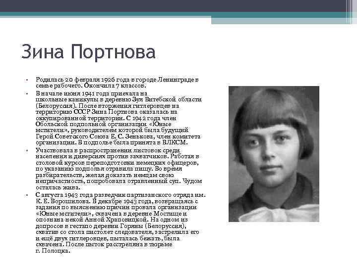 Зина Портнова • • Родилась 20 февраля 1926 года в городе Ленинграде в семье