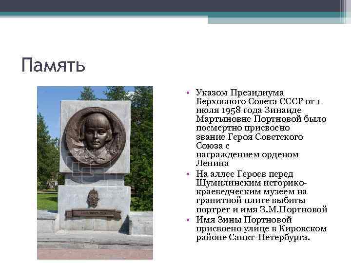 Память • Указом Президиума Верховного Совета СССР от 1 июля 1958 года Зинаиде Мартыновне