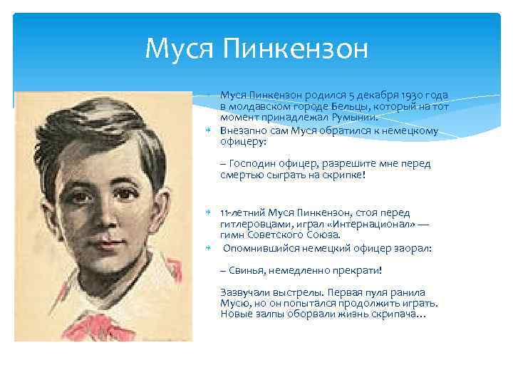 Презентация муся пинкензон