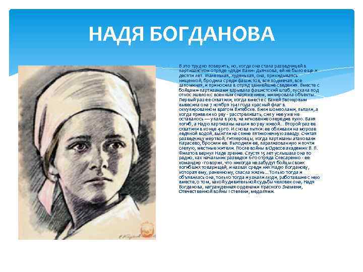 Надя богданова фото после войны