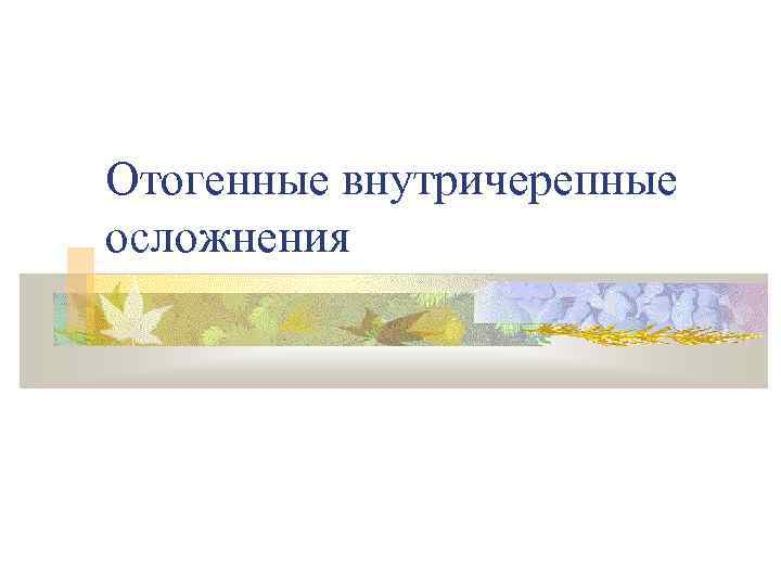 Отогенные внутричерепные осложнения 