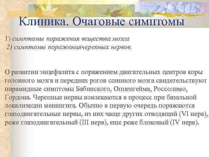 Клиника. Очаговые симптомы 1) симптомы поражения вещества мозга 2) симптомы поражениячерепных нервов. О развитии