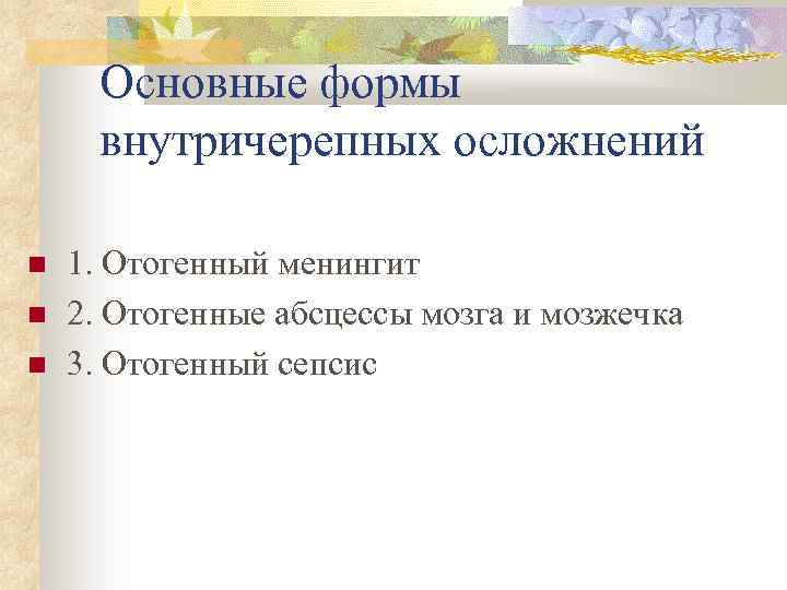 Основные формы внутричерепных осложнений 1. Отогенный менингит 2. Отогенные абсцессы мозга и мозжечка 3.