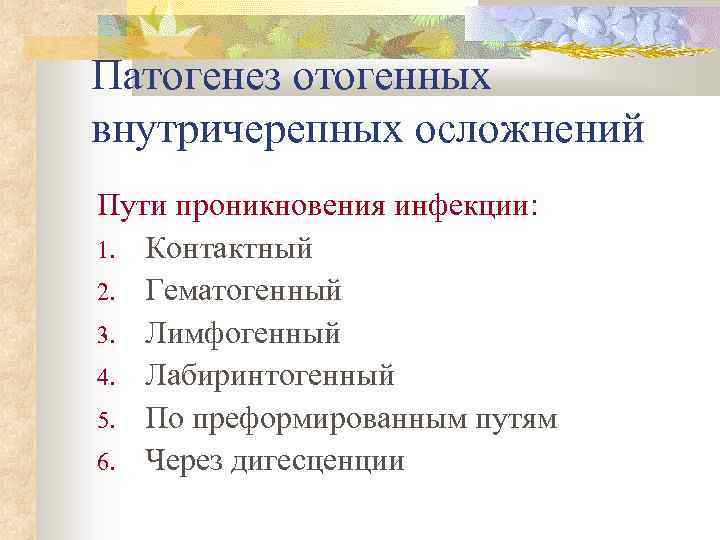 Патогенез отогенных внутричерепных осложнений Пути проникновения инфекции: 1. Контактный 2. Гематогенный 3. Лимфогенный 4.