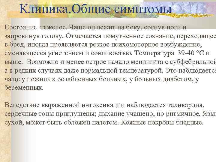 Клиника. Общие симптомы Состояние тяжелое. Чаще он лежит на боку, согнув ноги и запрокинув