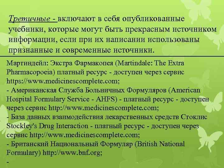 Третичные - включают в себя опубликованные учебники, которые могут быть прекрасным источником информации, если