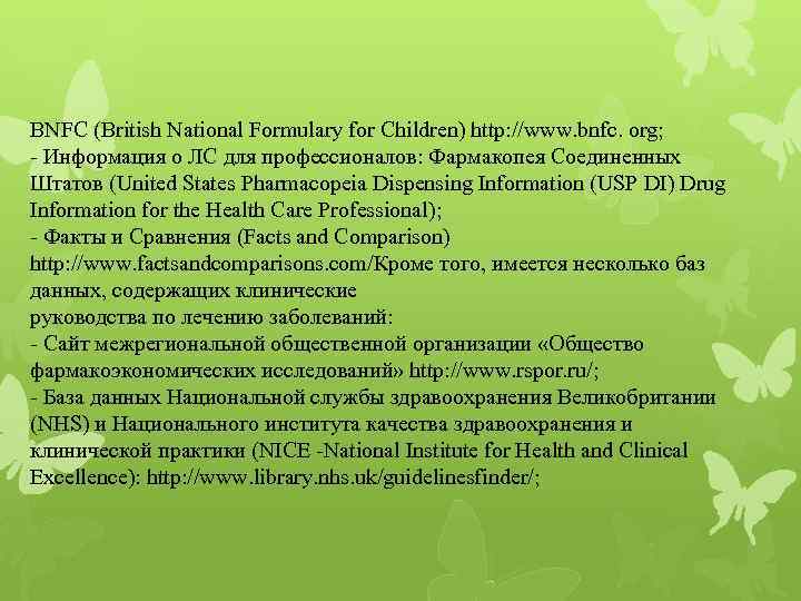 BNFC (British National Formulary for Children) http: //www. bnfc. org; - Информация о ЛС