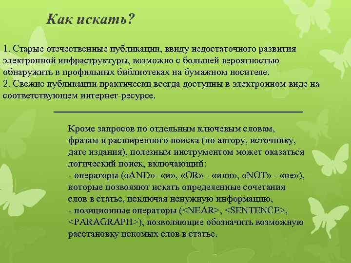 Как искать? 1. Старые отечественные публикации, ввиду недостаточного развития электронной инфраструктуры, возможно с большей