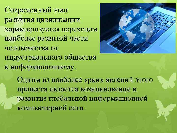 Современный этап развития цивилизации характеризуется переходом наиболее развитой части человечества от индустриального общества к