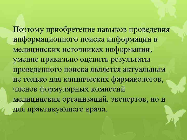 Поэтому приобретение навыков проведения информационного поиска информации в медицинских источниках информации, умение правильно оценить