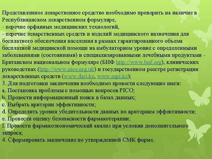 Представленное лекарственное средство необходимо проверить на наличие в Республиканском лекарственном формуляре, - перечне орфанных