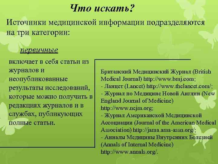 Что искать? Источники медицинской информации подразделяются на три категории: первичные включает в себя статьи