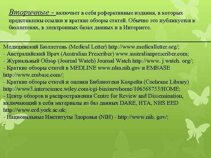 Вторичные - включает в себя реферативные издания, в которых представлены ссылки и краткие обзоры