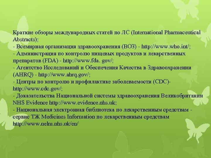 Краткие обзоры международных статей по ЛС (International Pharmaceutical Abstracts); - Всемирная организация здравоохранения (ВОЗ)