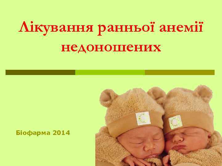 Лікування ранньої анемії недоношених Біофарма 2014 
