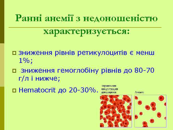 Ранні анемії з недоношеністю характеризується: зниження рівнів ретикулоцитів є менш 1%; p зниження гемоглобіну