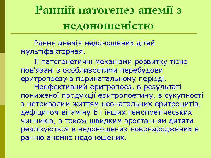 Ранній патогенез анемії з недоношеністю Рання анемія недоношених дітей мультіфакторная. Її патогенетичні механізми розвитку