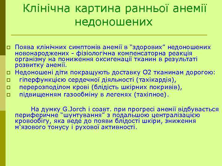  p p p Клінічна картина ранньої анемії недоношених Поява клінічних симптомів анемії в
