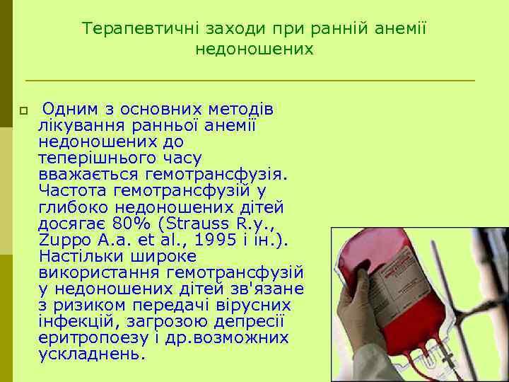 Терапевтичні заходи при ранній анемії недоношених p Одним з основних методів лікування ранньої анемії