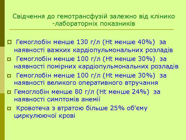Свідчення до гемотрансфузій залежно від клінико -лабораторніх показників p Гемоглобін менше 130 г/л (Ht