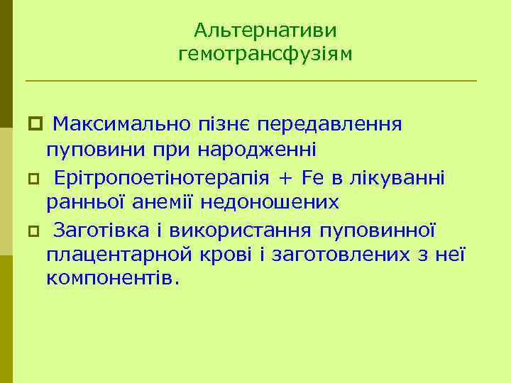 Альтернативи гемотрансфузіям p Максимально пізнє передавлення пуповини при народженні p Ерітропоетінотерапія + Fe в